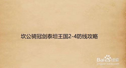 坎公骑冠剑泰坦王国2