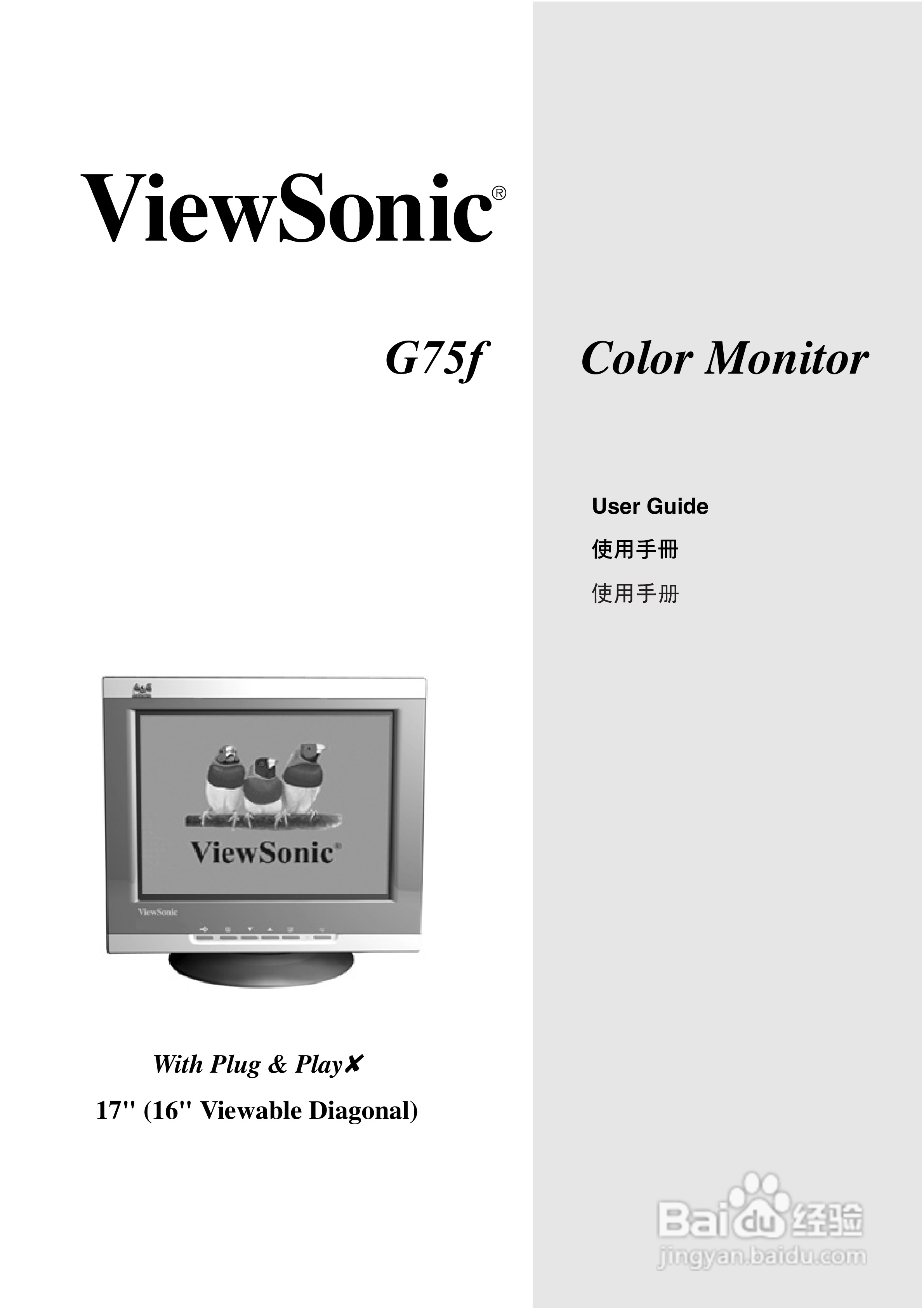 优派G75F显示器使用说明书