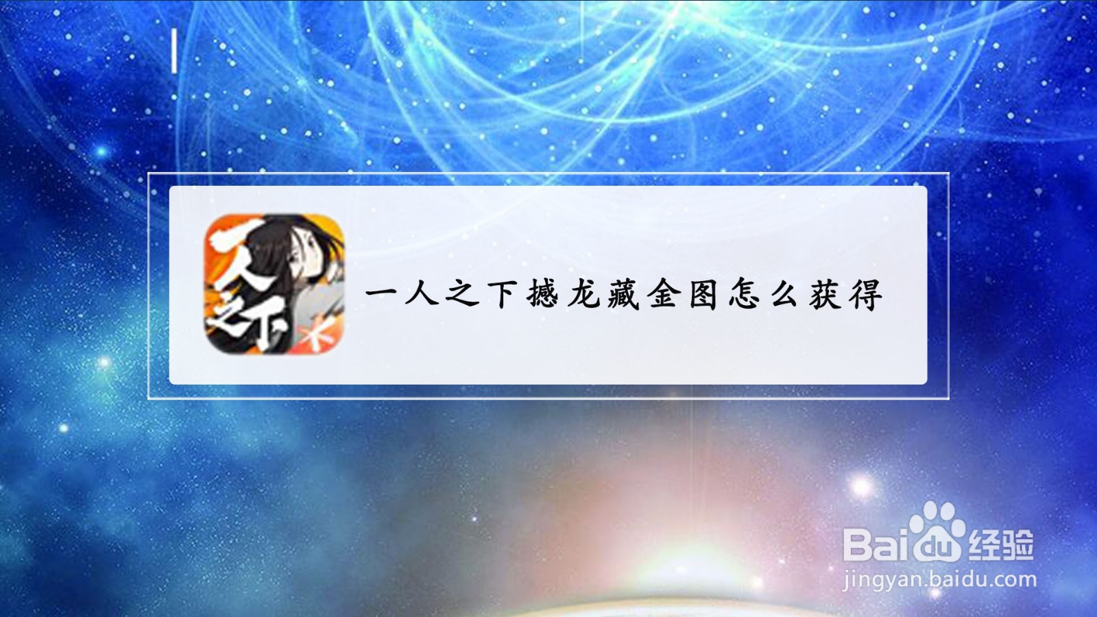 一人之下撼龙藏金图怎么获得