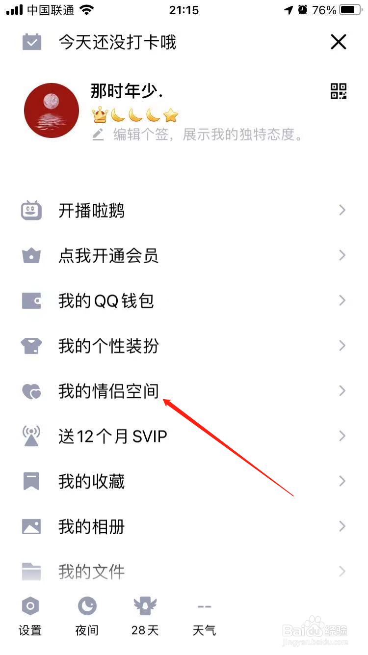 手机QQ怎么弄情侣空间