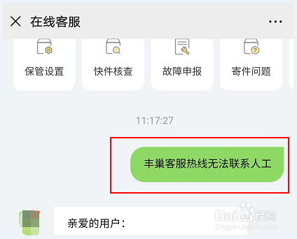 丰巢客服怎么转人工教程