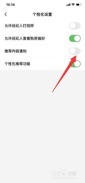 安居客怎么关闭推荐内容通知?