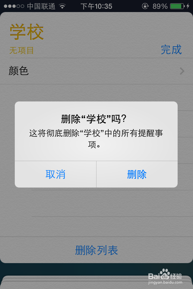 苹果iphone提醒事项中新建列表如何删除
