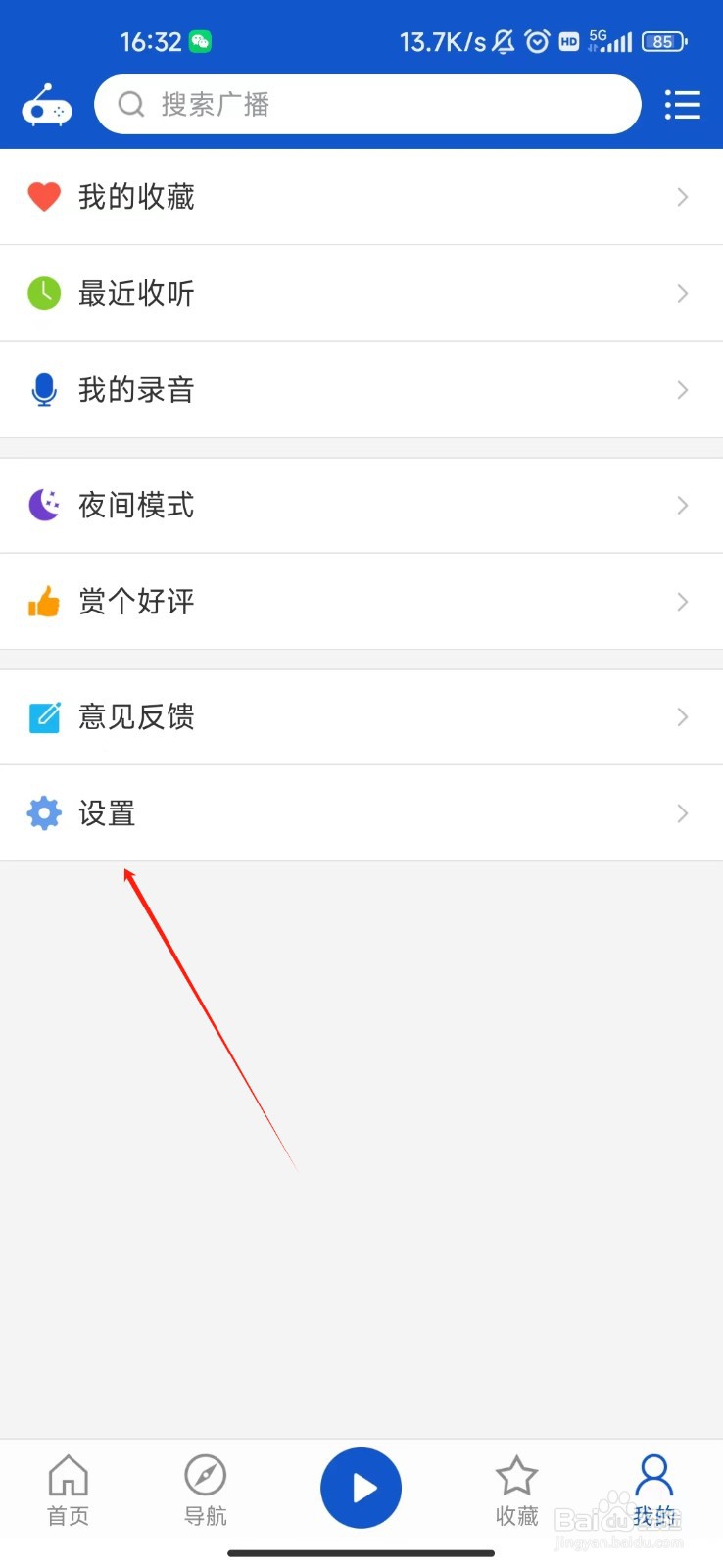 怎样查看听听广播APP的隐私政策