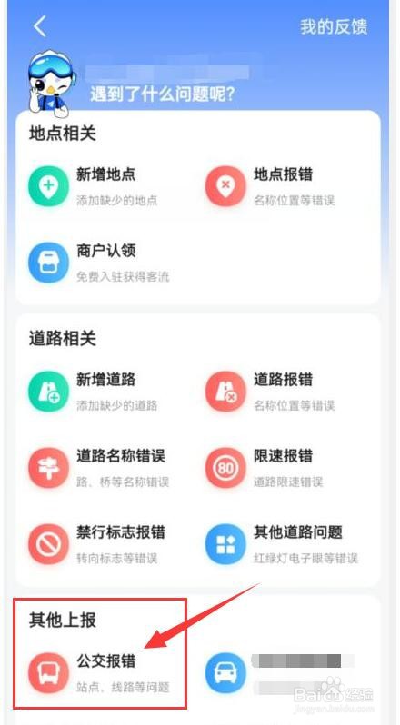 高德地图公交站名称、位置错误，怎么办？
