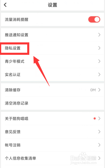 酷狗唱唱APP如何禁止好友找到我