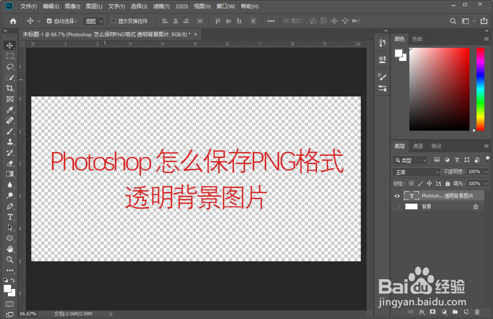 Photoshop PS怎么保存PNG格式透明背景图片