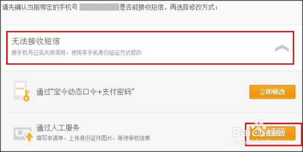修改支付宝绑定手机时,提示号码被占用怎么办