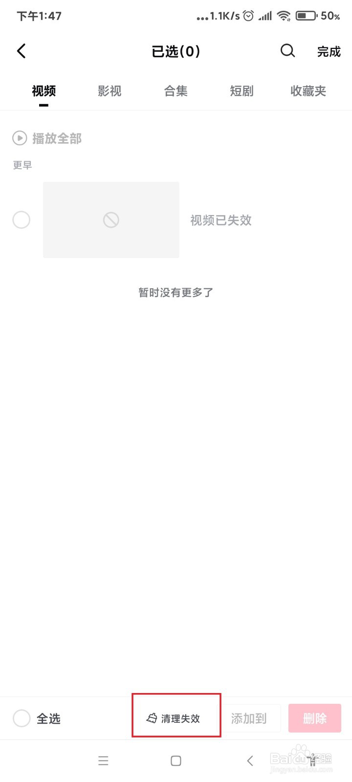 西瓜视频怎么清理失效的视频？