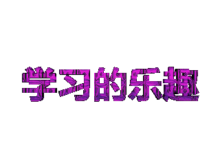 ulead cool 3d中给文字添加粉色纹理和跳舞效果