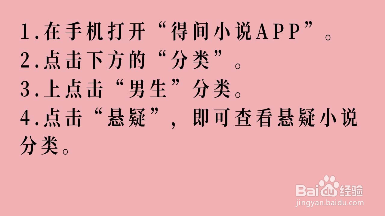 得间小说APP如何找到悬疑小说