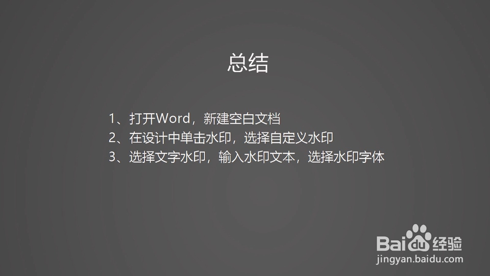 Word怎么自定义水印