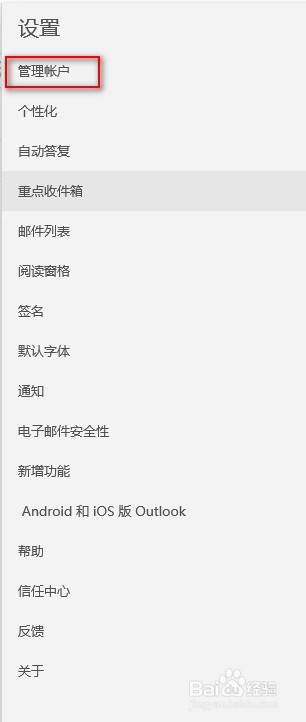 如何在win10的邮件程序中修改和新增账号
