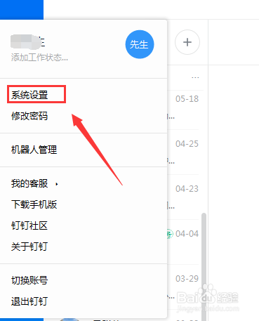 电脑版钉钉怎么禁止开机启动