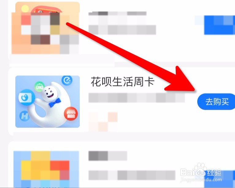 怎么购买花呗生活周卡