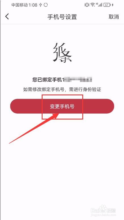 纸条App如何申请变更手机号？