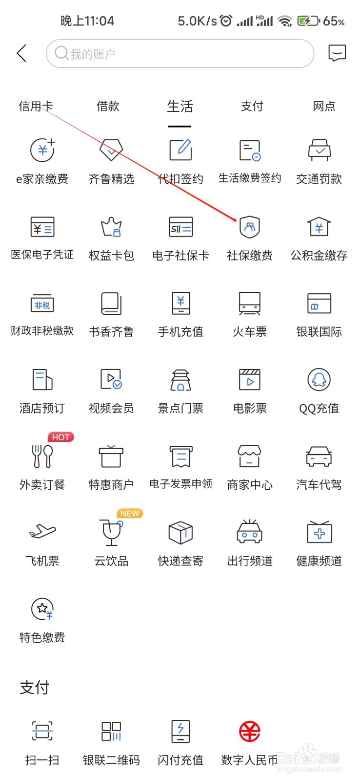 齐鲁银行怎样找到社保缴费