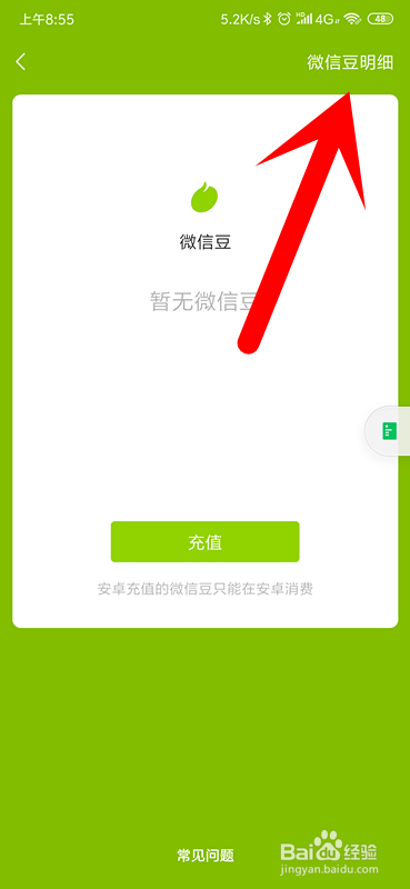 微信豆明细在哪里查看?