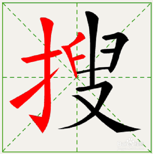 搜的笔顺和易错点。