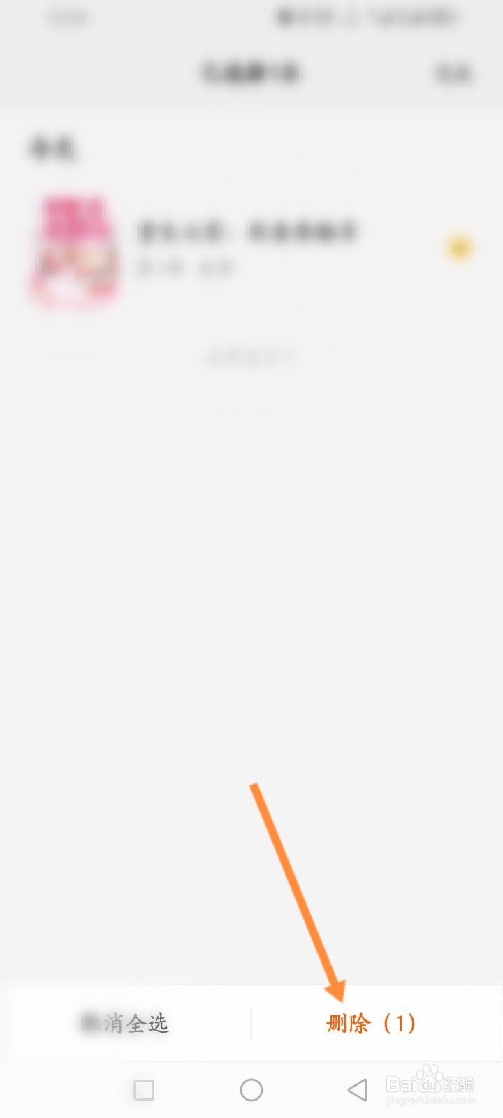 得间小说极速版怎么删除阅读记录