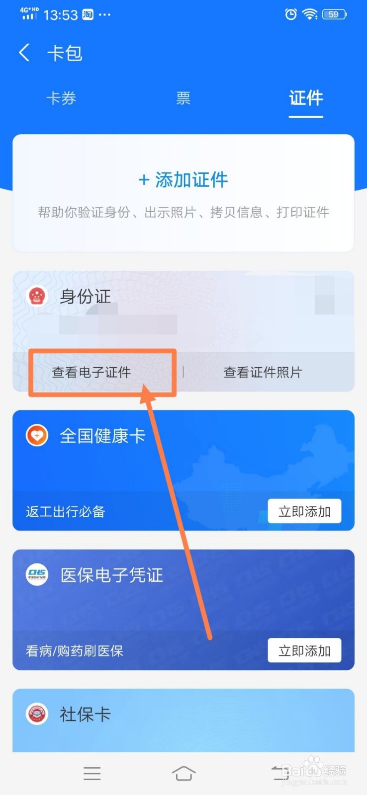 支付宝如何上传身份证变成电子证件