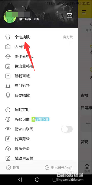 酷我音乐怎么更换个性皮肤