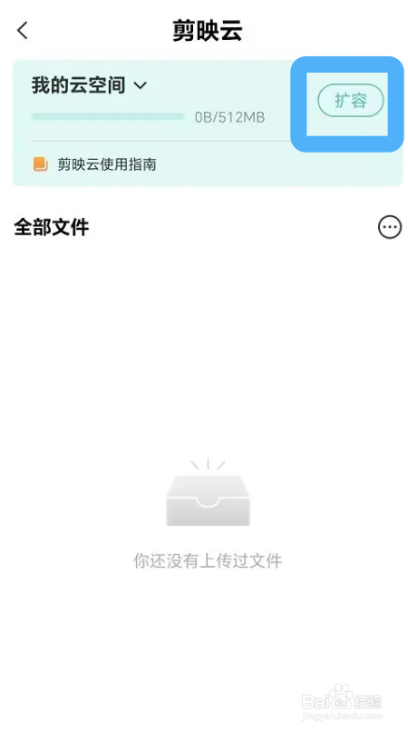 剪映云空间扩容内存的具体方法