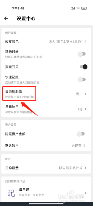 极简记账如何设置日历周起始