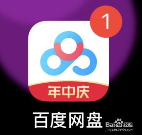 百度网盘新共享文件夹更新提醒的关闭方法