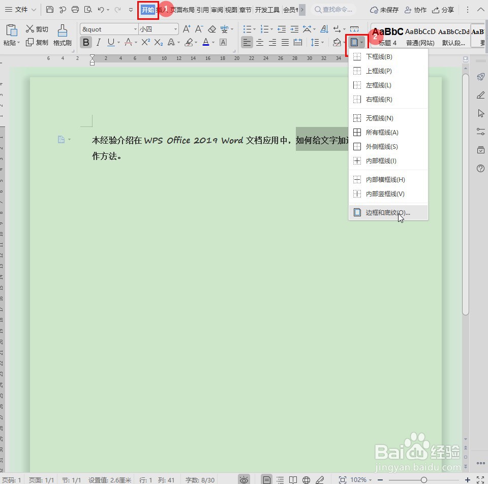 Word文档怎么给文字加边框