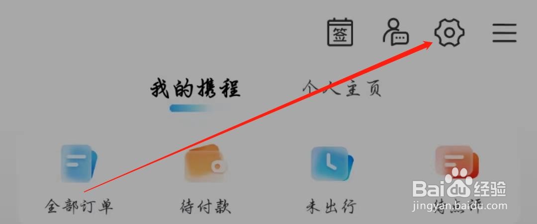 携程旅行APP怎么开启促销信息