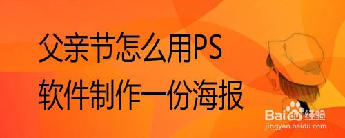 父亲节怎么用PS软件制作一份海报