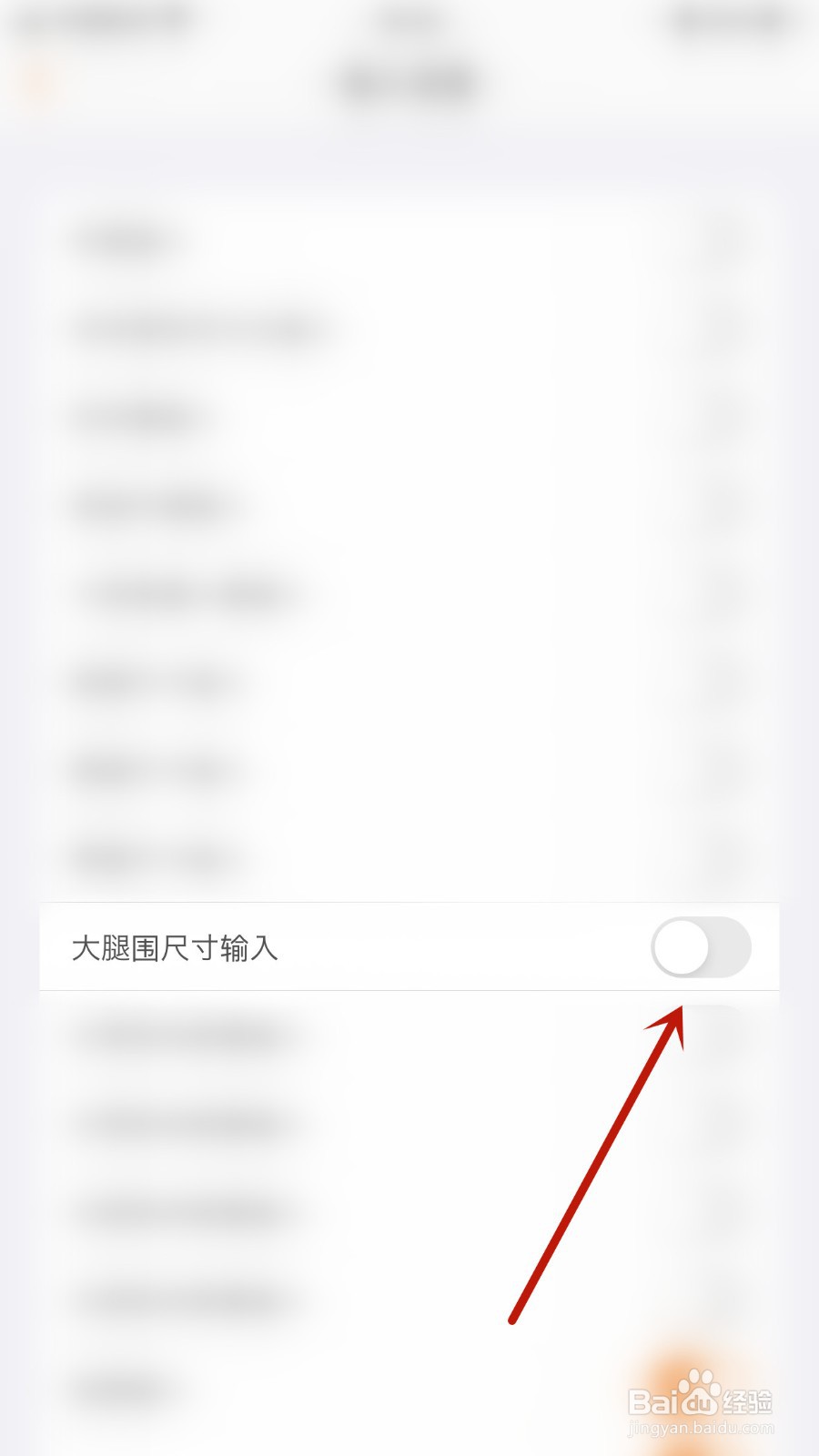 SmartRecord如何关闭大腿围尺寸输入