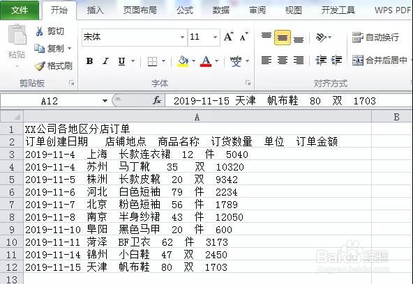 Excel:数据的整理与筛选