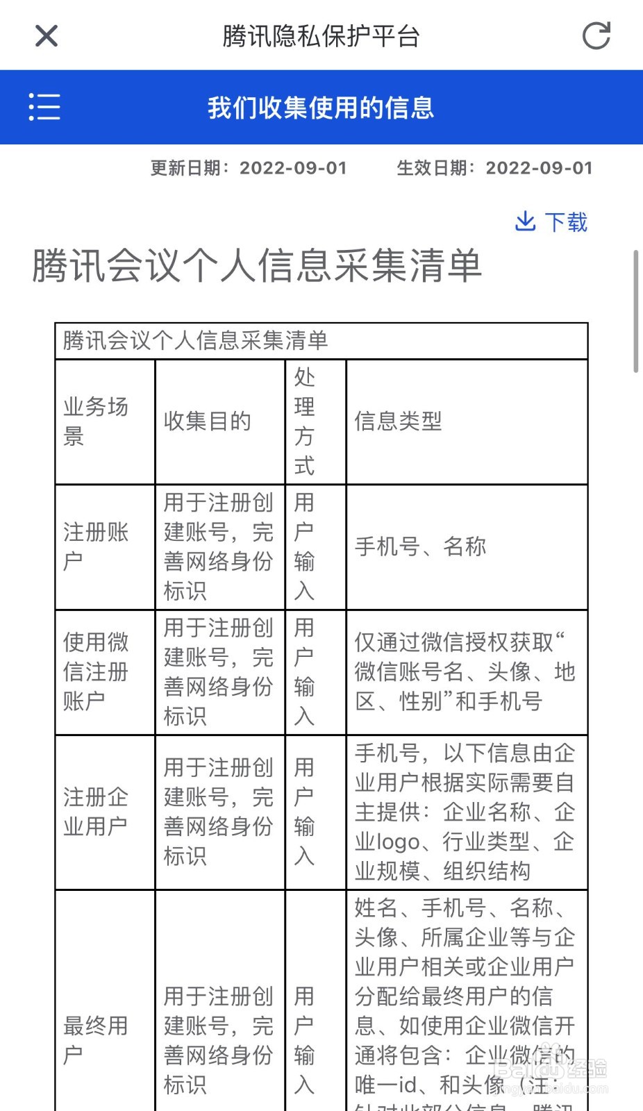 腾讯会议如何查看哪些个人信息被软件获取