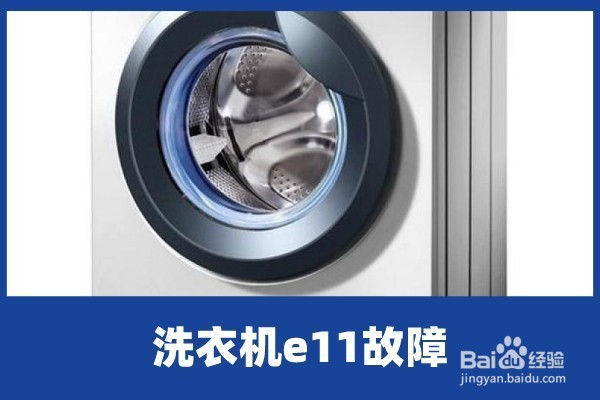 洗衣机出现e11怎么解决