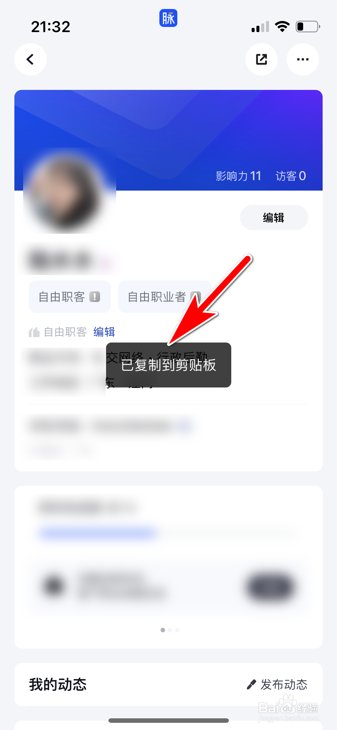 脉脉怎么复制我的个人主页分享链接