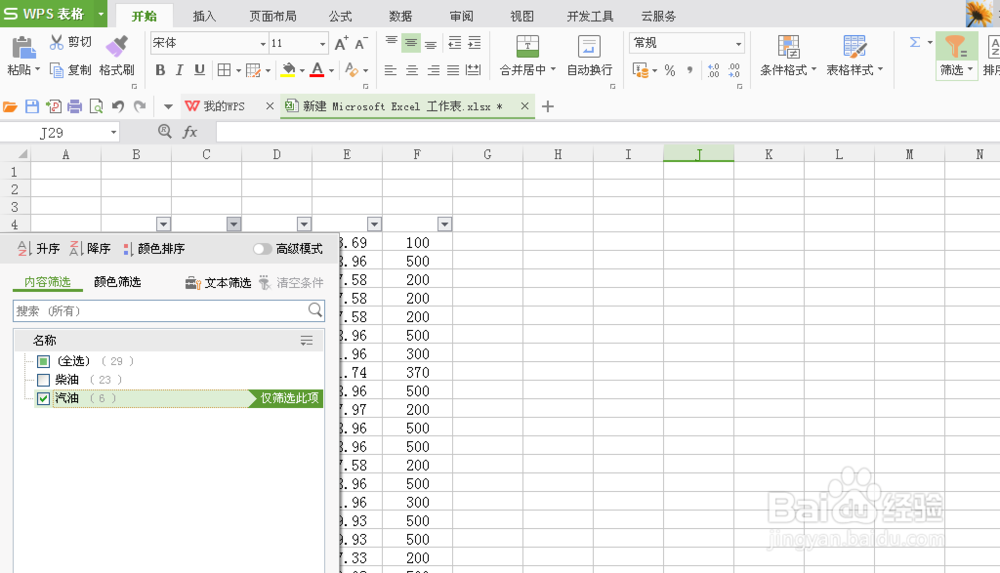 WPS表格中的筛选功能