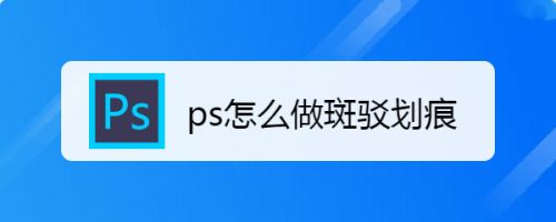 ps怎么做斑驳划痕