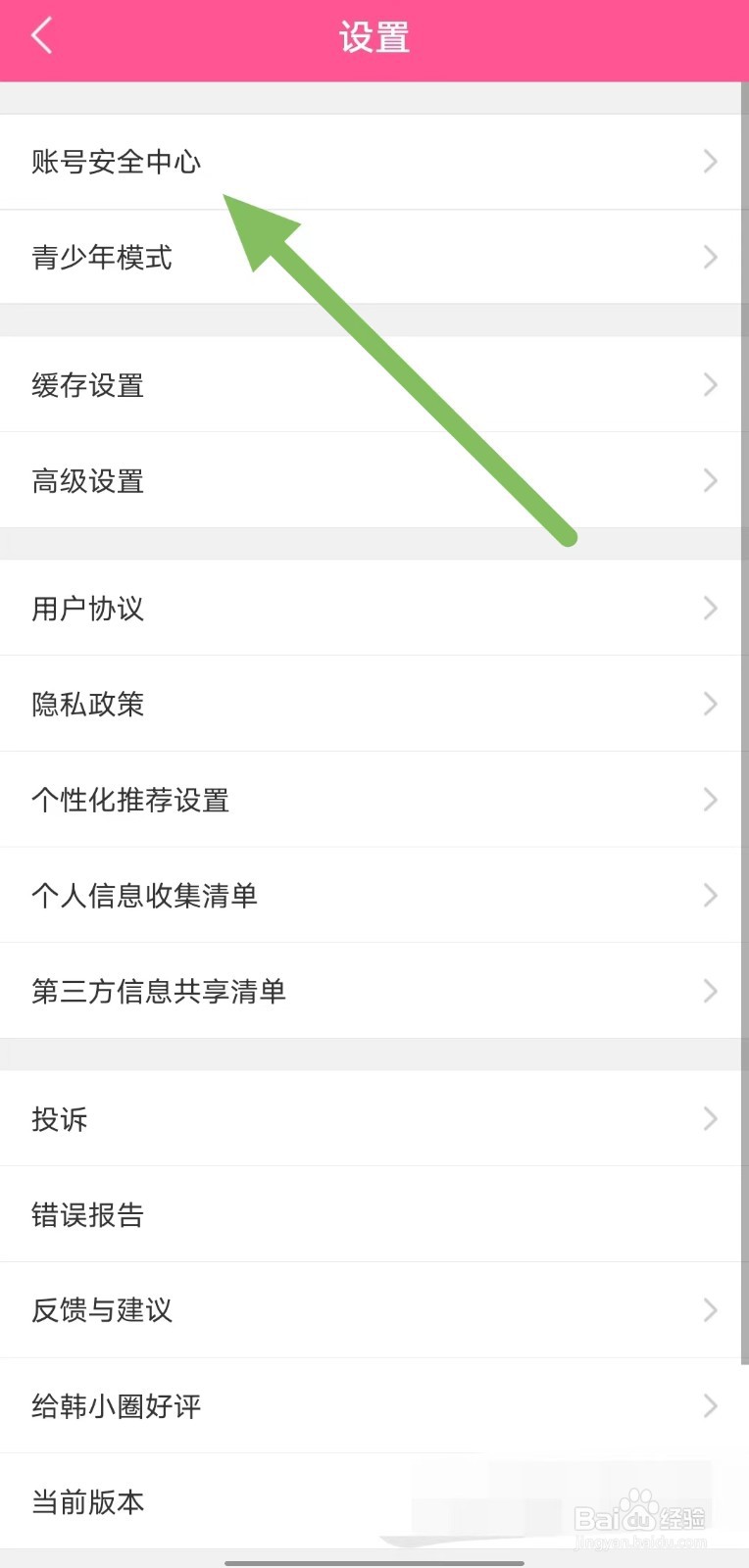 韩小圈如何查看绑定手机号