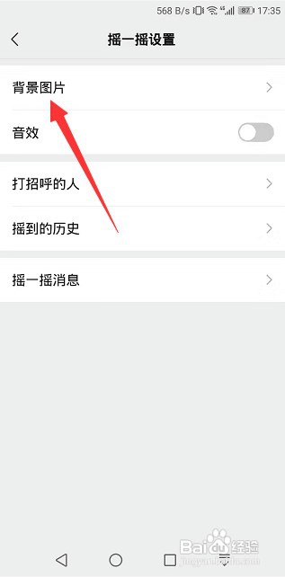 微信摇一摇怎么设置背景图片