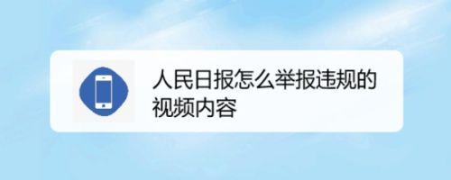 人民日报怎么举报违规的视频内容