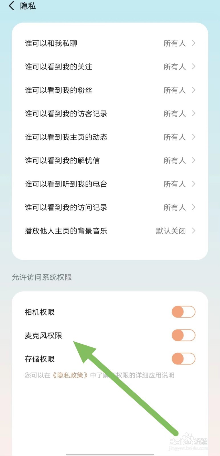 岁岁如何关闭麦克风权限？