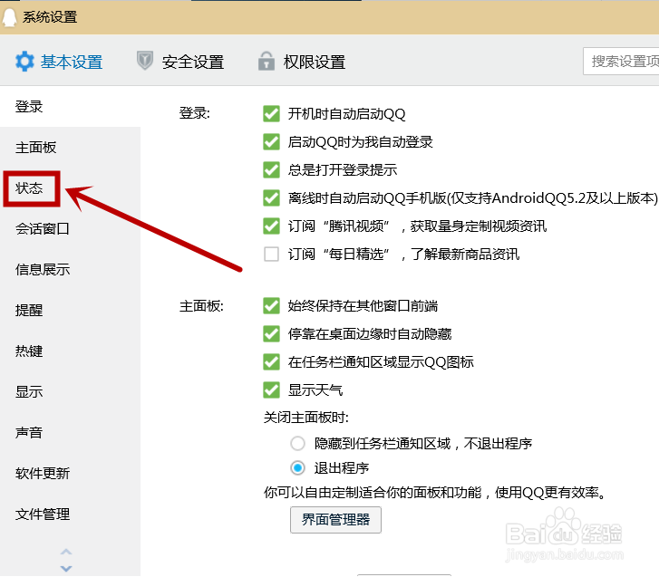 如何更改电脑QQ登录后的状态