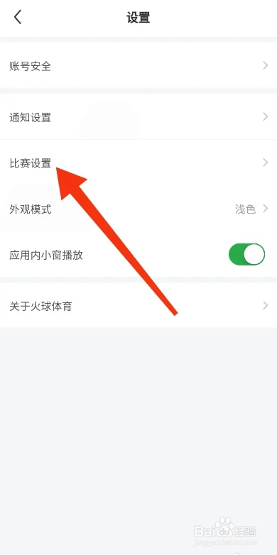 火球体育APP从哪设置关注比赛显示时间轴