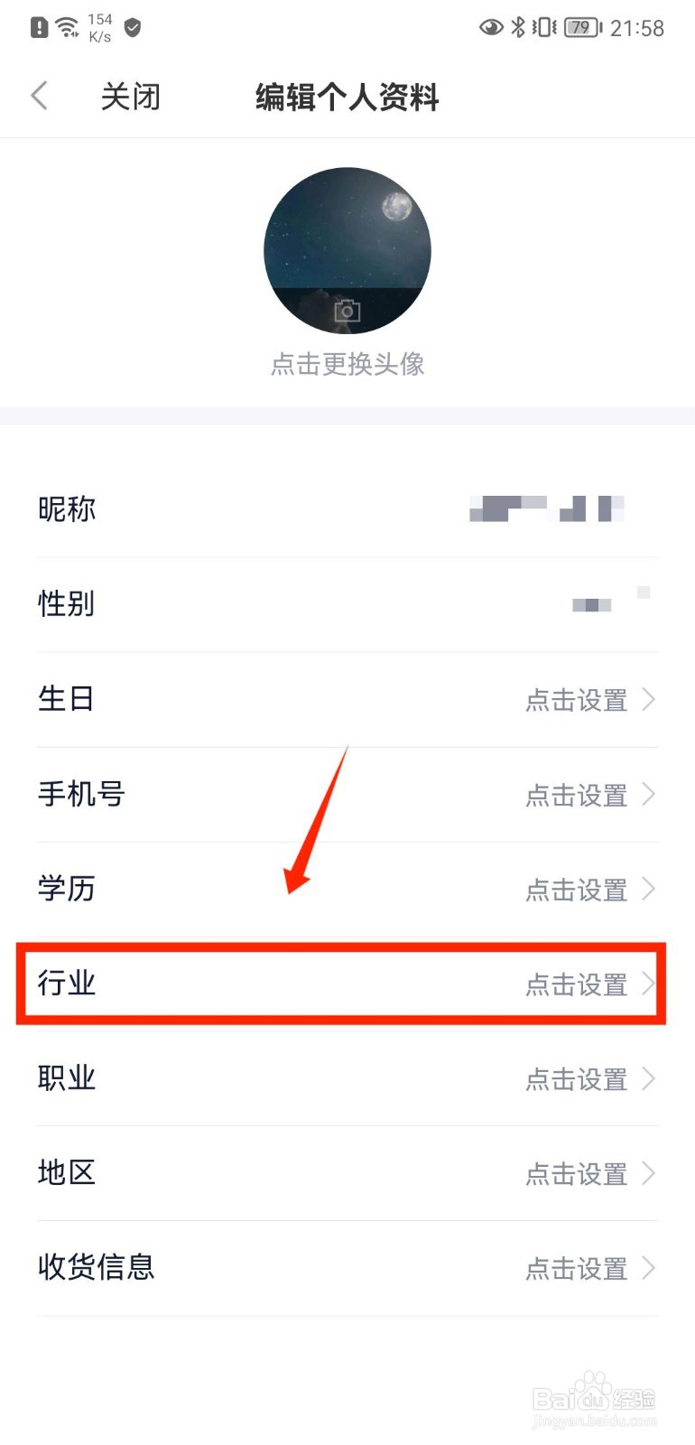 新浪财经APP如何设置个人行业信息