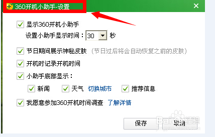 怎么关闭360开机助手和开机推荐的新闻呢？
