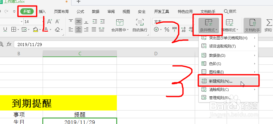 在Excel表格中如何设置到期提醒