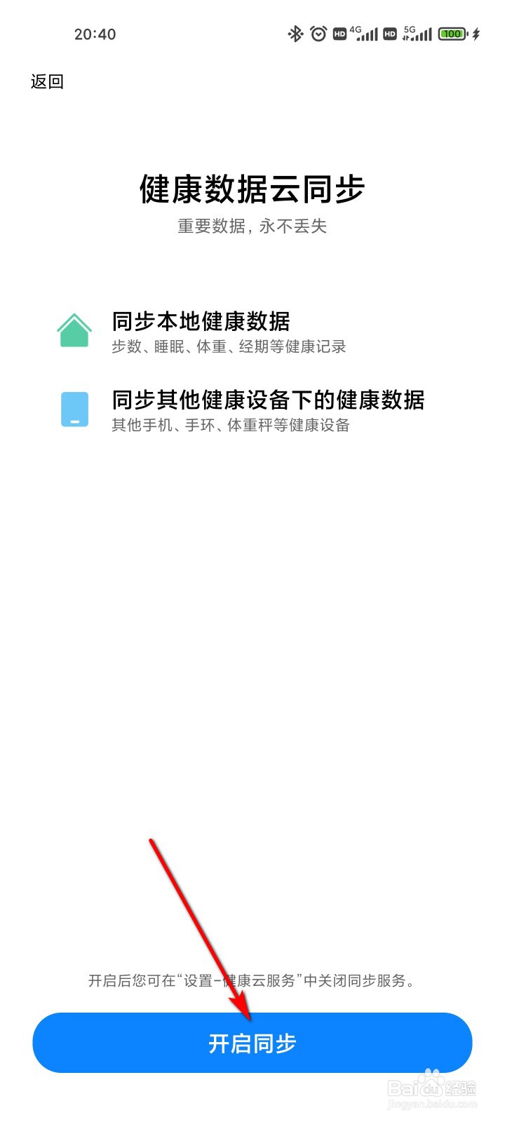 健康怎么开启健康数据云同步
