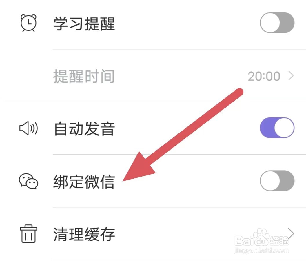 小站雅思如何关闭绑定微信